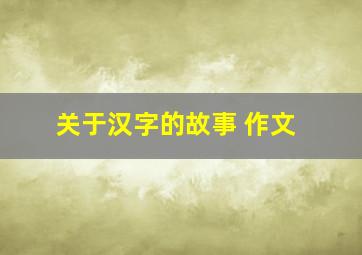 关于汉字的故事 作文